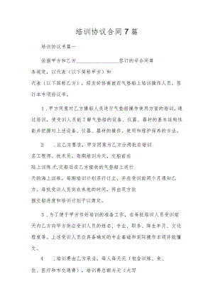 培训协议合同7篇.docx