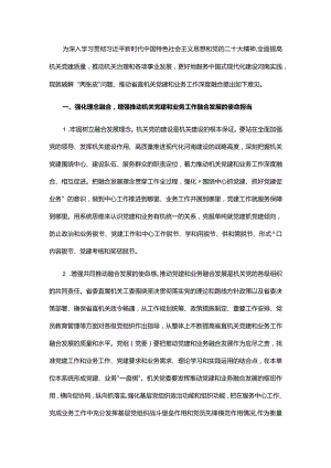 机关工委关于破解“两张皮”问题 推动省直机关党建和业务工作深度融合的意见.docx