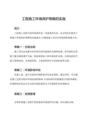 工程施工环境保护策略的实施.docx