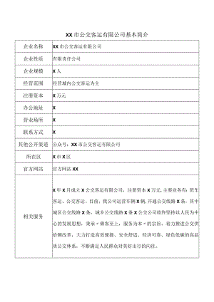 XX市公交客运有限公司基本简介（2024年）.docx