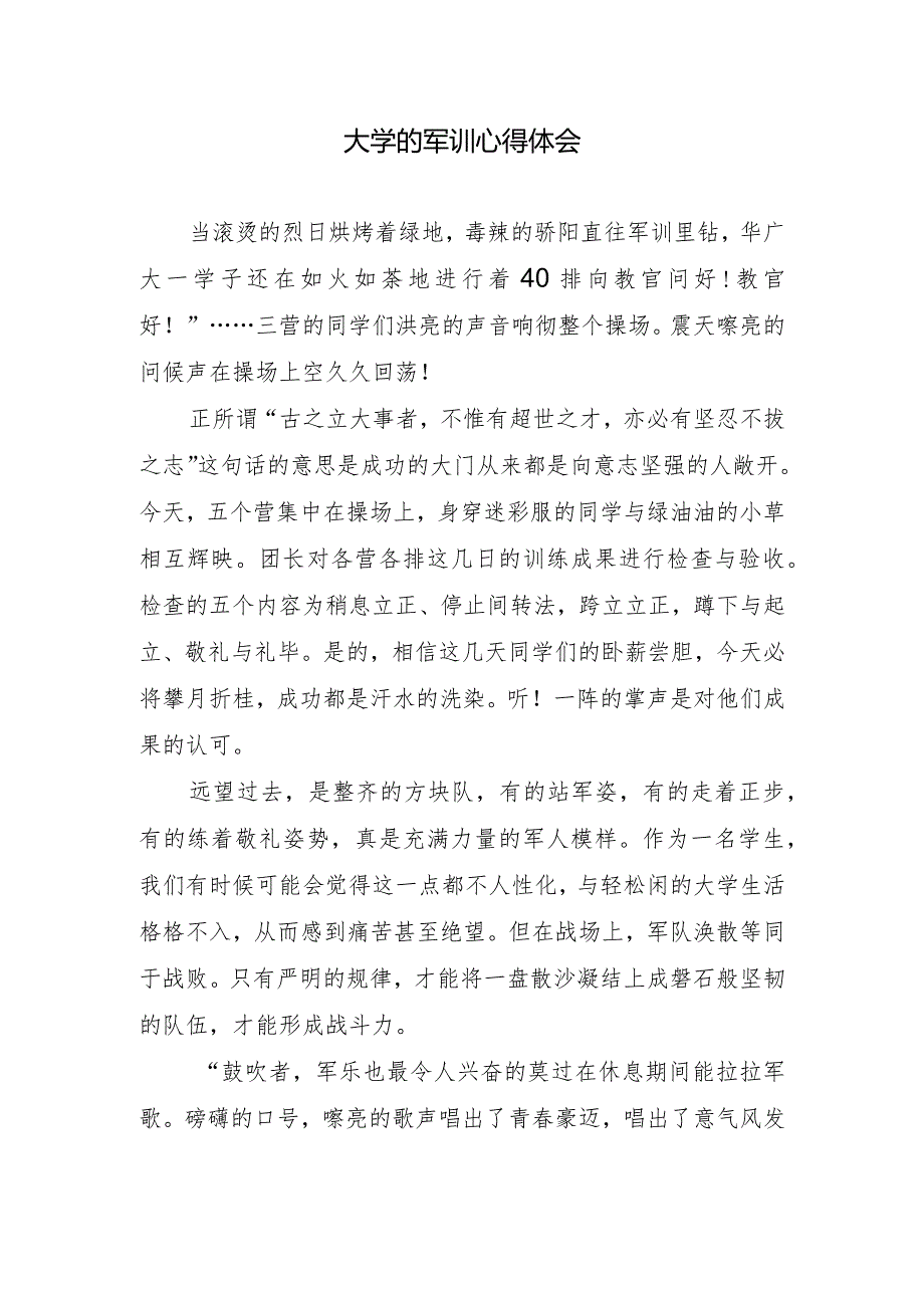 大学的军训心得体会.docx_第1页
