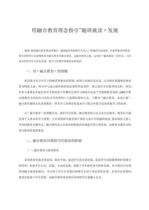 用融合教育理念指引“随班就读”发展 论文.docx