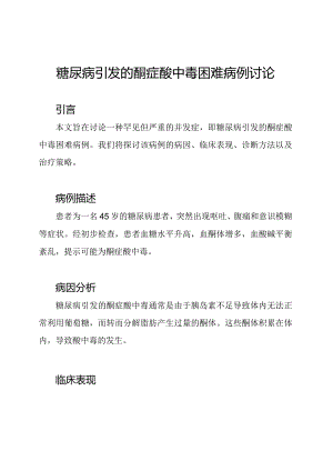 糖尿病引发的酮症酸中毒困难病例讨论.docx