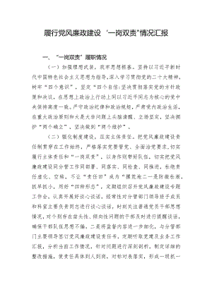 履行党风廉政建设“一岗双责”情况汇报.docx