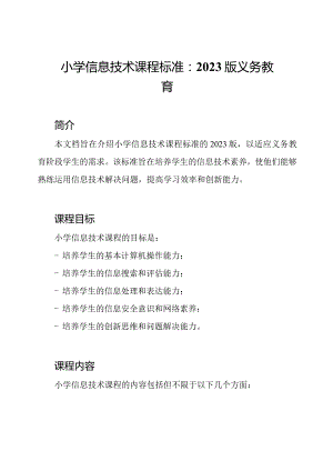 小学信息技术课程标准：2023版义务教育.docx