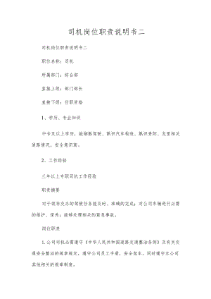 司机岗位职责说明书二.docx