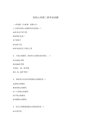 医院心电图三基考试试题.docx