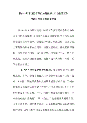 新的一年市场监管部门如何做好大市场监管工作推进经济社会高质量发展.docx