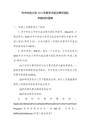 华中科技大学2018年度学术前沿青年团队申报材料清单.docx