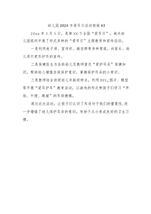 幼儿园2024年爱耳日活动简报43.docx