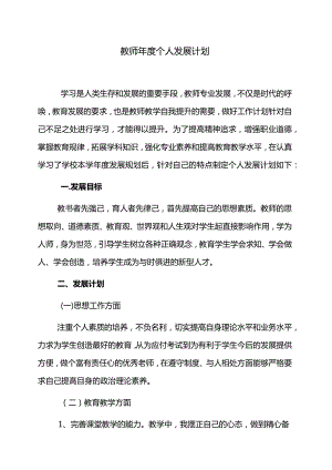 教师年度个人发展计划.docx