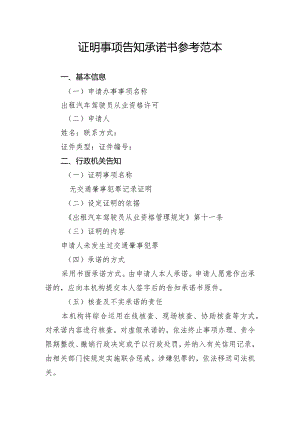 证明事项告知承诺书参考范本.docx