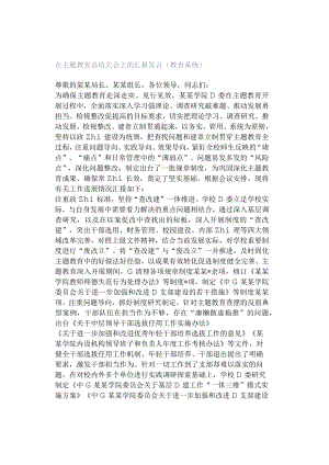 在主题教育总结大会上的汇报发言（教育系统）.docx