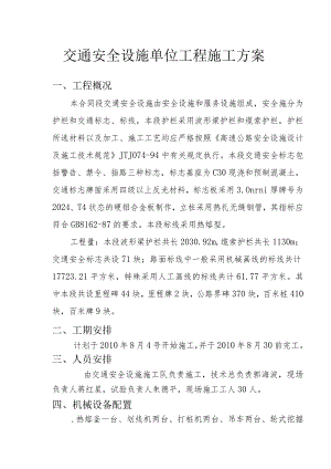 交通安全设施单位工程施工方案.docx