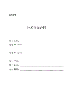 技术咨询合同--简版.docx