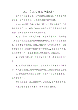 工厂员工安全生产承诺书.docx
