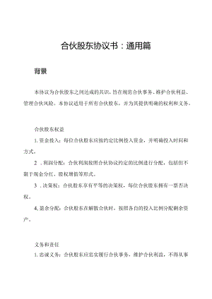 合伙股东协议书：通用篇.docx