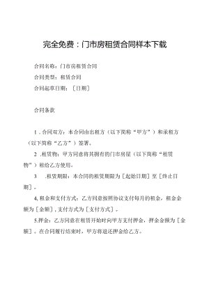 完全免费：门市房租赁合同样本下载.docx