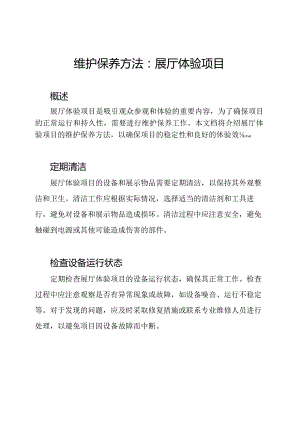 维护保养方法：展厅体验项目.docx