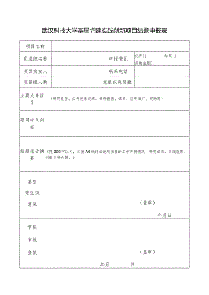 武汉科技大学基层党建实践创新项目结题申报表.docx