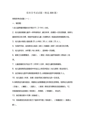 保育员考试试题（精选300题）.docx