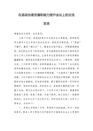 在县政协委员履职能力提升会议上的交流发言.docx