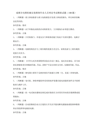 成都市电梯机械安装维修作业人员理论考试模拟试题（100题）含答案.docx