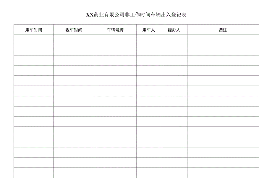 XX药业有限公司非工作时间车辆出入登记表（2023年）.docx_第1页