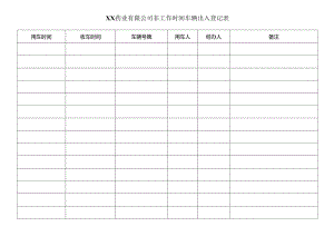 XX药业有限公司非工作时间车辆出入登记表（2023年）.docx