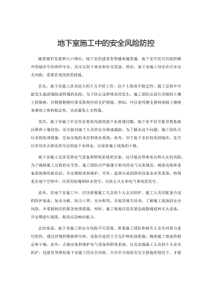 地下室施工中的安全风险防控.docx