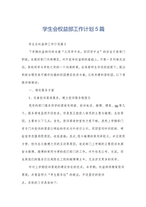 学生会权益部工作计划5篇.docx