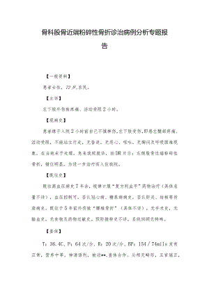 骨科股骨近端粉碎性骨折诊治病例分析专题报告.docx