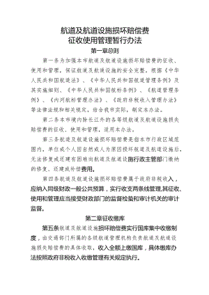 航道及航道设施损坏赔偿费征收使用管理暂行办法.docx