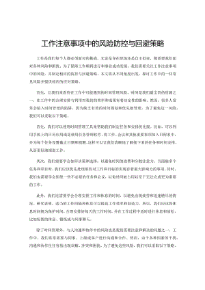 工作注意事项中的风险防控与回避策略.docx
