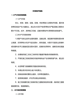环境保护措施.docx