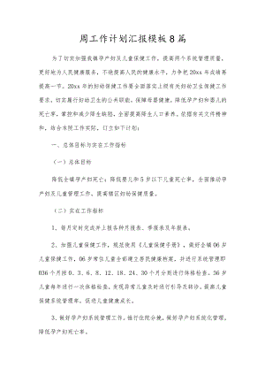 周工作计划汇报模板8篇.docx