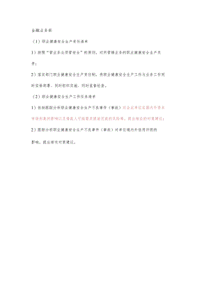 金融业务部职业健康安全生产责任清单及工作任务清单.docx