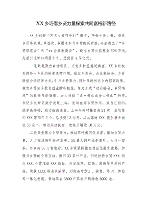 XX乡巧借乡贤力量探索共同富裕新路径.docx
