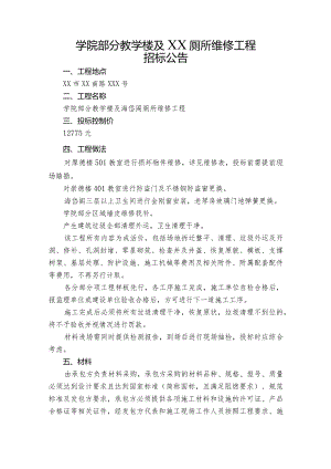 XX学院部分教学楼及厕所维修工程招文件.docx