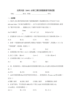 北师大版（2019）必修二第五章复数章节测试题(含答案).docx
