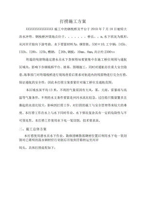 打捞施工方案.docx