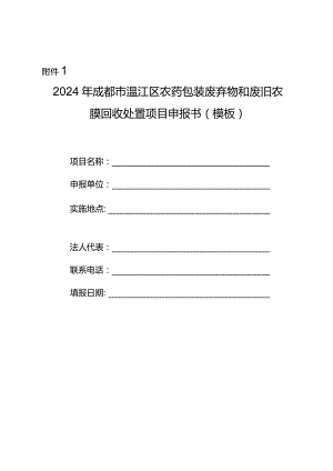 2024年成都市温江区农药包装废弃物和废旧农膜回收处置项目申报书模板.docx