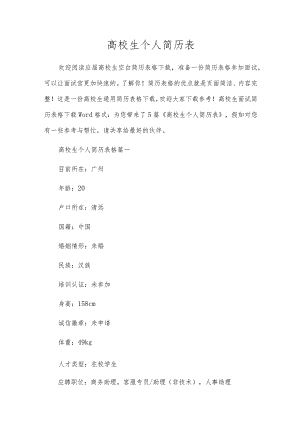 大学生个人简历表.docx