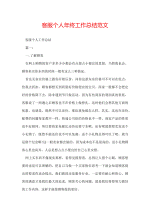 客服个人年终工作总结范文.docx