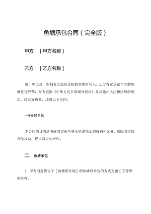 鱼塘承包合同（完全版）.docx