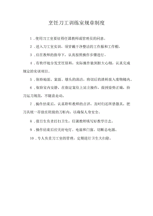 烹饪刀工训练室规章制度.docx
