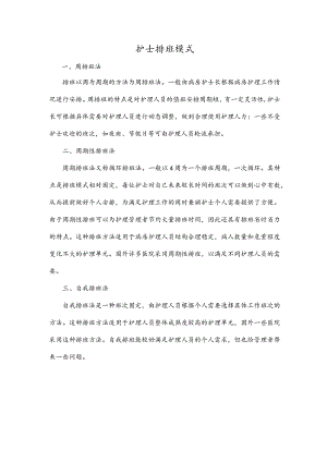 护士排班模式.docx