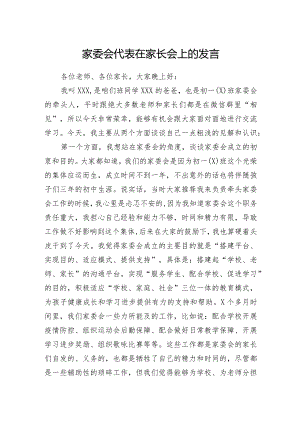 家委会代表在家长会上的发言.docx