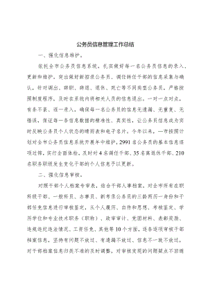 公务员信息管理工作总结.docx
