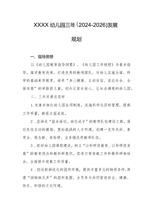 幼儿园三年（2024-2026）发展规划.docx
